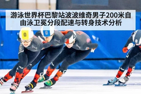 游泳世界杯巴黎站波波维奇男子200米自由泳卫冕分段配速与转身技术分析