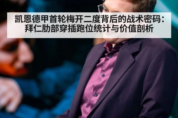 凯恩德甲首轮梅开二度背后的战术密码：拜仁肋部穿插跑位统计与价值剖析